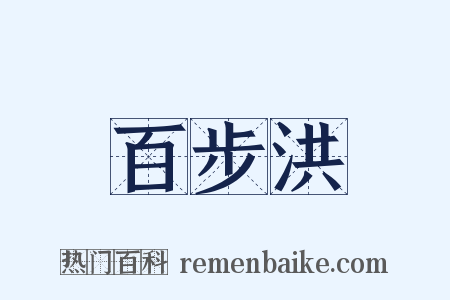 百步洪是什么意思的图片